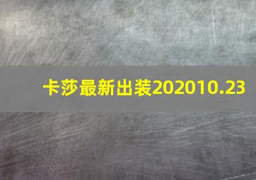 卡莎最新出装202010.23