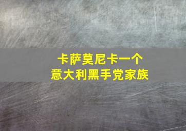 卡萨莫尼卡一个意大利黑手党家族