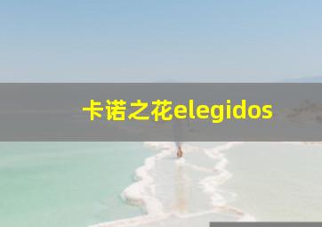 卡诺之花elegidos