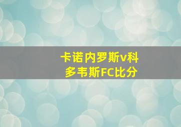 卡诺内罗斯v科多韦斯FC比分