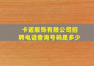 卡诺服饰有限公司招聘电话查询号码是多少