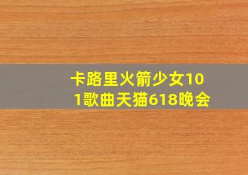 卡路里火箭少女101歌曲天猫618晚会