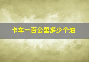 卡车一百公里多少个油