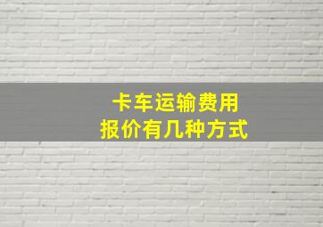 卡车运输费用报价有几种方式