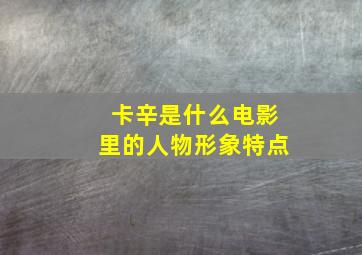 卡辛是什么电影里的人物形象特点