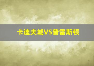 卡迪夫城VS普雷斯顿