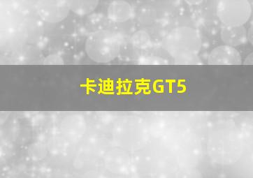 卡迪拉克GT5