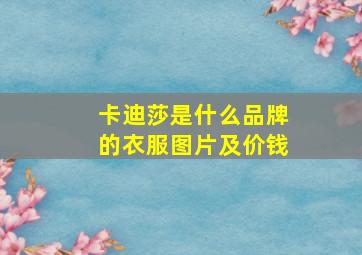 卡迪莎是什么品牌的衣服图片及价钱