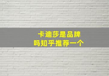 卡迪莎是品牌吗知乎推荐一个