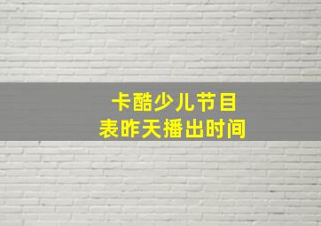 卡酷少儿节目表昨天播出时间