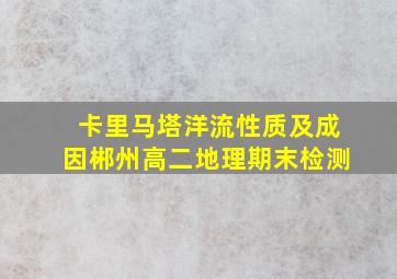 卡里马塔洋流性质及成因郴州高二地理期末检测