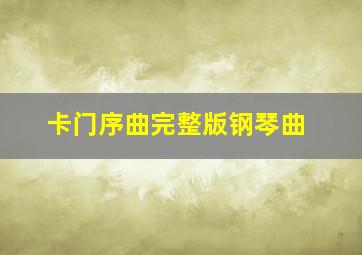 卡门序曲完整版钢琴曲