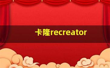 卡隆recreator