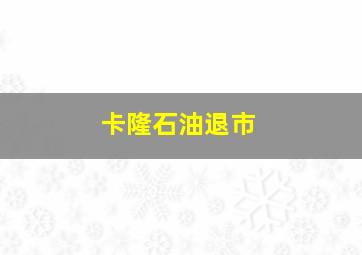 卡隆石油退市