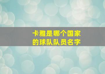 卡雅是哪个国家的球队队员名字