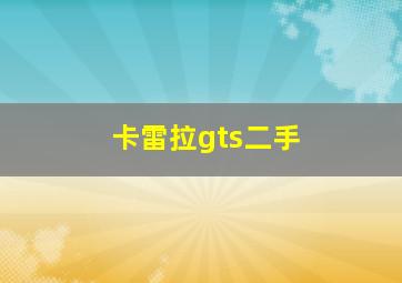 卡雷拉gts二手