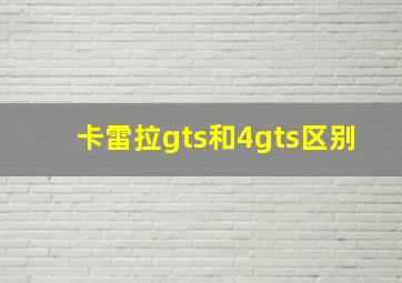 卡雷拉gts和4gts区别