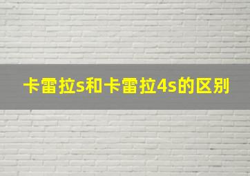 卡雷拉s和卡雷拉4s的区别