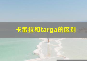 卡雷拉和targa的区别