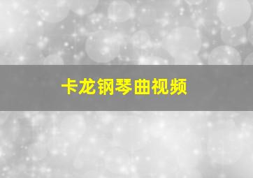 卡龙钢琴曲视频