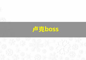 卢克boss