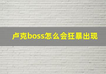 卢克boss怎么会狂暴出现