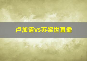 卢加诺vs苏黎世直播