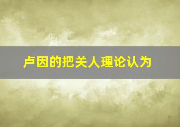 卢因的把关人理论认为