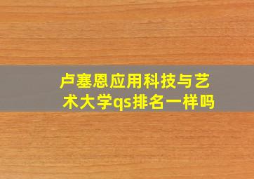 卢塞恩应用科技与艺术大学qs排名一样吗