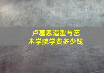 卢塞恩造型与艺术学院学费多少钱