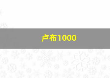 卢布1000