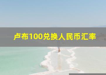 卢布100兑换人民币汇率