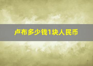 卢布多少钱1块人民币