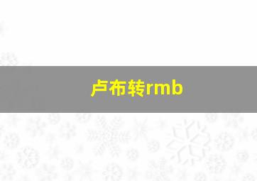 卢布转rmb