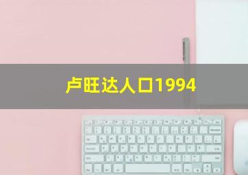 卢旺达人口1994