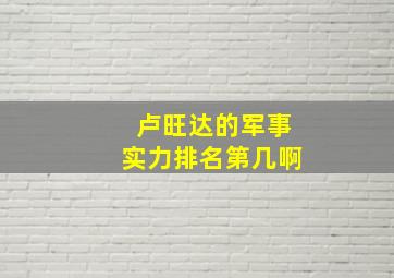 卢旺达的军事实力排名第几啊