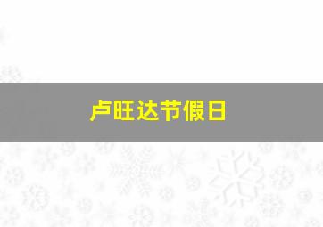 卢旺达节假日