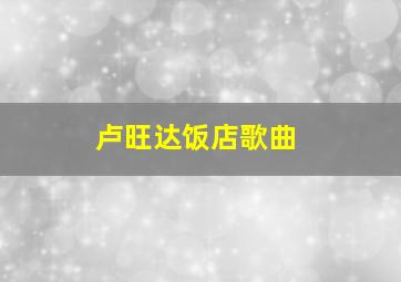 卢旺达饭店歌曲