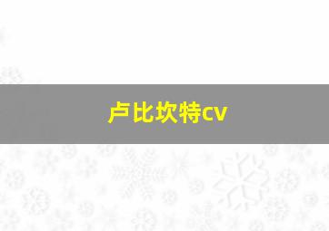 卢比坎特cv