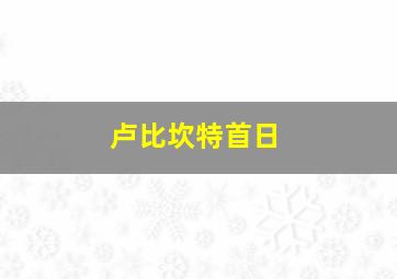 卢比坎特首日