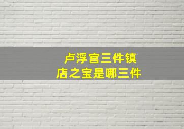 卢浮宫三件镇店之宝是哪三件