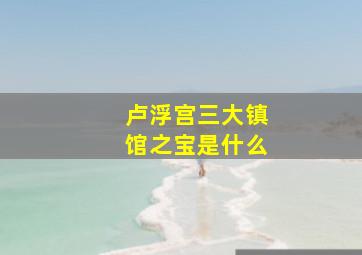 卢浮宫三大镇馆之宝是什么