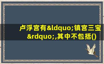 卢浮宫有“镇宫三宝”,其中不包括()