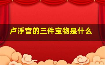 卢浮宫的三件宝物是什么