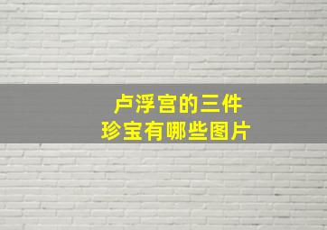 卢浮宫的三件珍宝有哪些图片