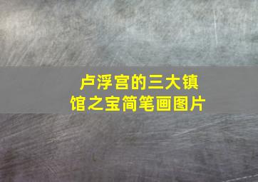 卢浮宫的三大镇馆之宝简笔画图片