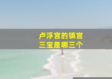 卢浮宫的镇宫三宝是哪三个