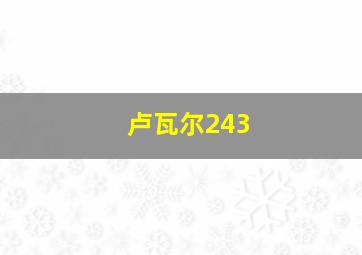 卢瓦尔243