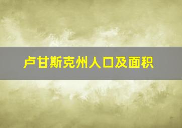 卢甘斯克州人口及面积