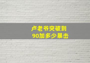 卢老爷突破到90加多少暴击